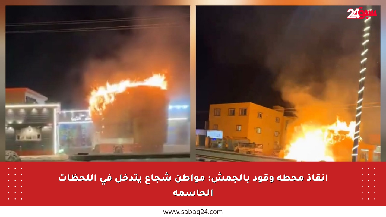 إنقاذ محطة وقود بالجمش: مواطن شجاع يتدخل في اللحظات الحاسمة